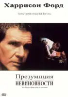 Презумпция невиновности смотреть онлайн (1990)